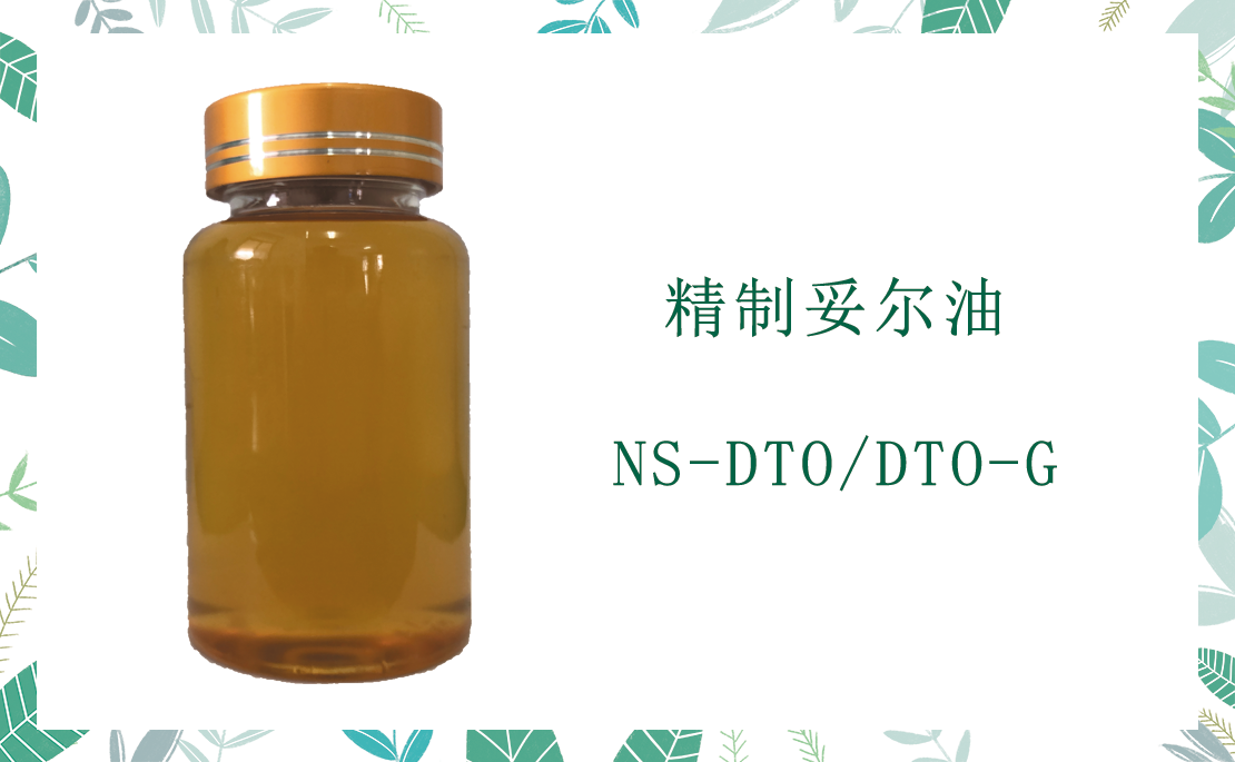 NS-DTO 精致妥尔油